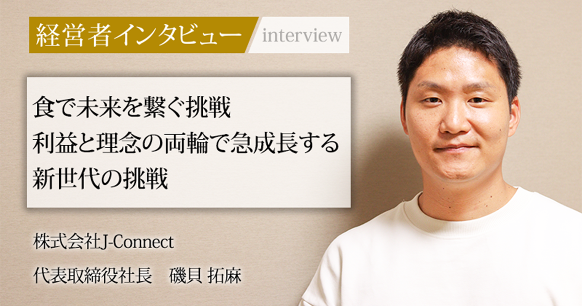 業界毎特集記事－株式会社J-Connect 代表取締役社長 磯貝 拓麻｜社長名鑑