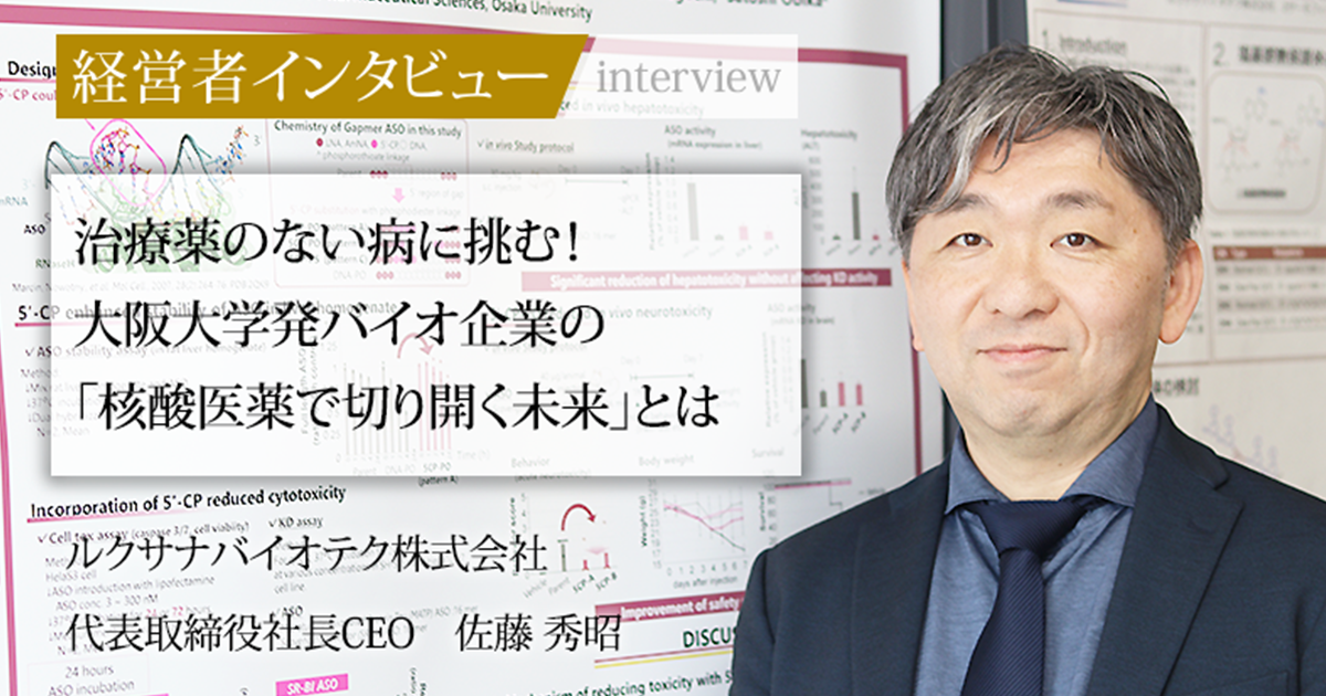 業界毎特集記事－ルクサナバイオテク株式会社 代表取締役社長CEO 佐藤