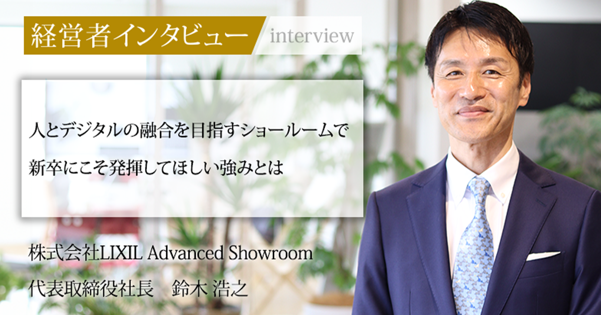 業界毎特集記事－株式会社LIXIL Advanced Showroom 代表取締役社長