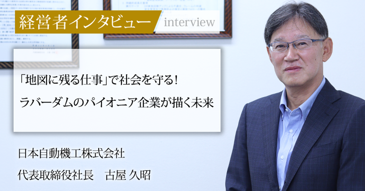 業界毎特集記事－日本自動機工株式会社 代表取締役社長 古屋 久昭