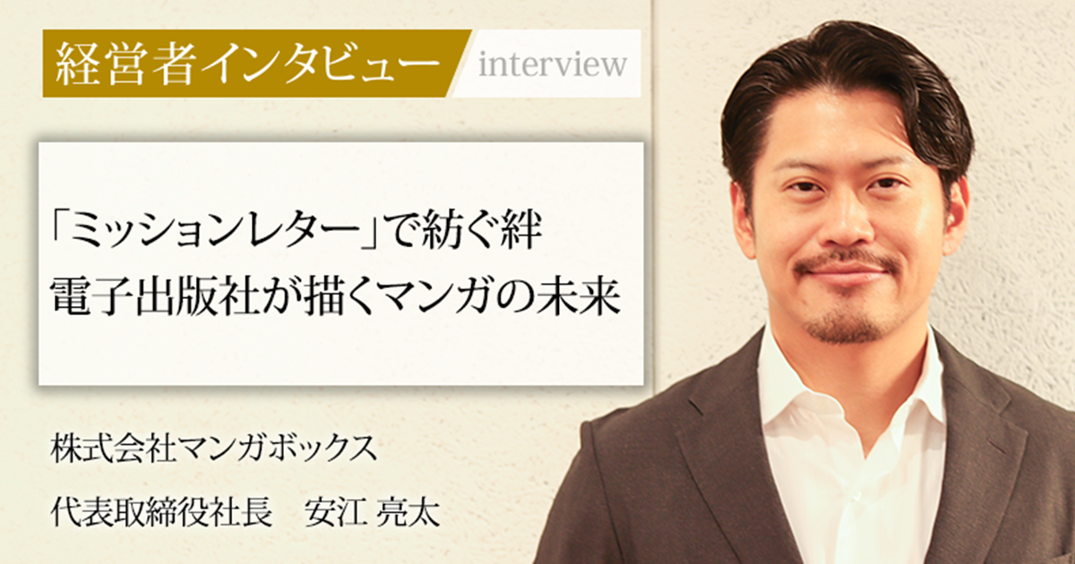 業界毎特集記事－株式会社マンガボックス 代表取締役社長 安江 亮太
