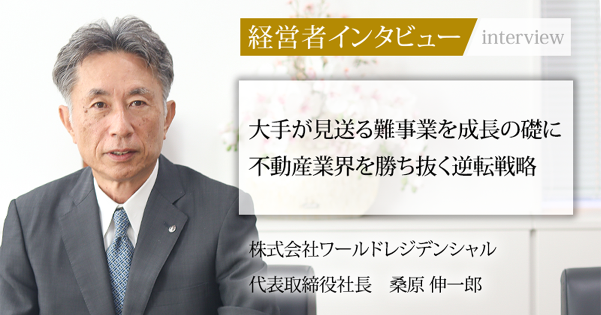 業界毎特集記事－株式会社ワールドレジデンシャル 代表取締役社長 桑原