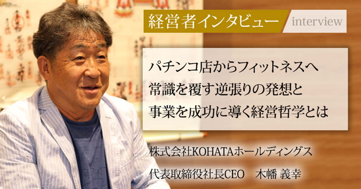 業界毎特集記事－株式会社KOHATAホールディングス 代表取締役社長CEO