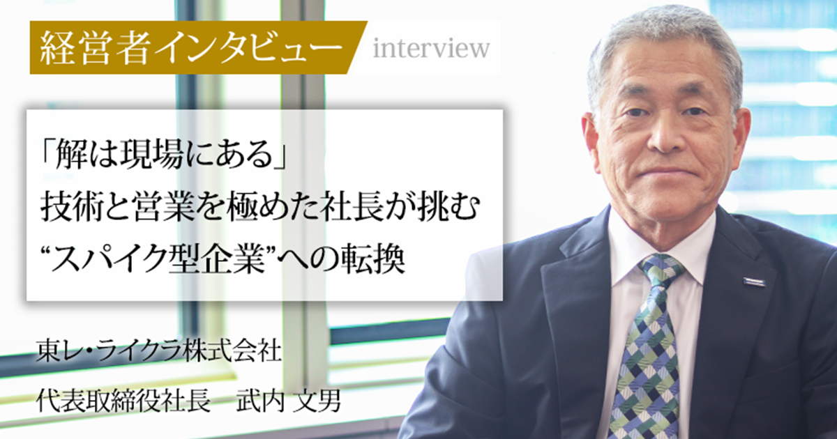 業界毎特集記事－東レ・ライクラ株式会社 代表取締役社長 武内 文男