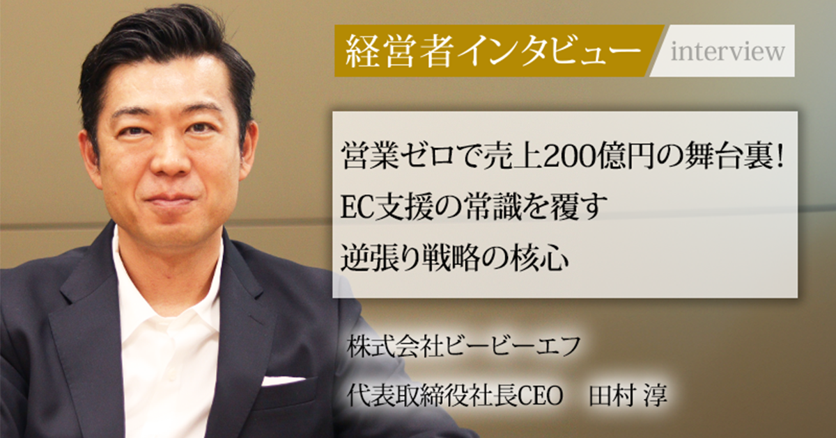 業界毎特集記事－株式会社ビービーエフ 代表取締役社長CEO 田村 淳