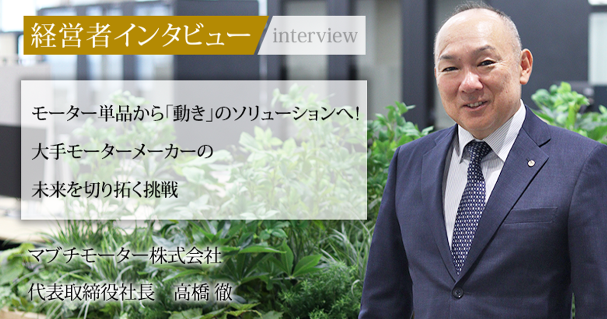 業界毎特集記事－マブチモーター株式会社 代表取締役社長 高橋 徹