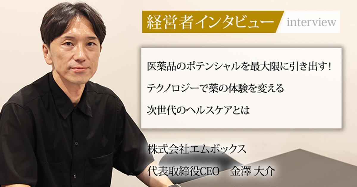 業界毎特集記事－株式会社エムボックス 代表取締役CEO 金澤 大介｜社長名鑑