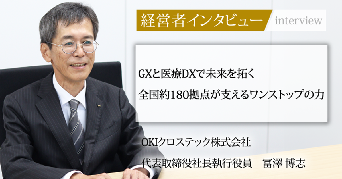 業界毎特集記事－OKIクロステック株式会社 代表取締役社長執行役員