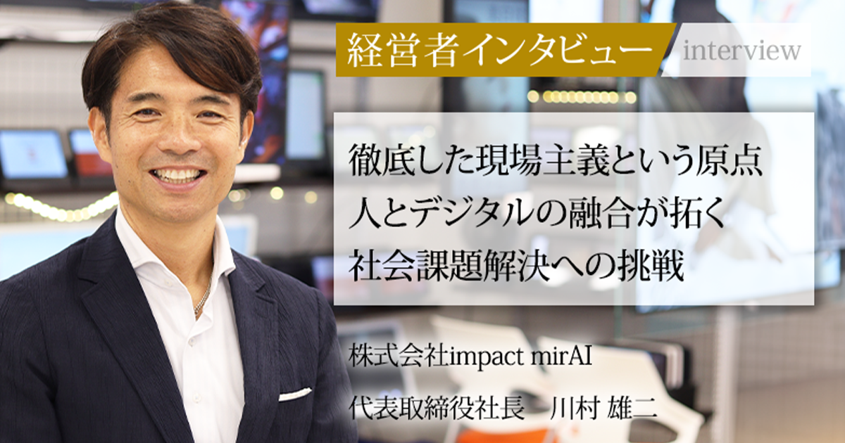 業界毎特集記事－株式会社impact mirAI 代表取締役社長 川村 雄二