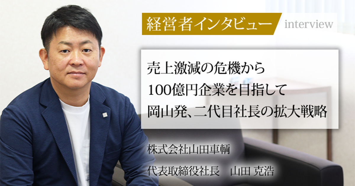 山田 業界毎特集記事－ 株式会社山田車輌 代表取締役社長 山田 克浩｜社長名鑑