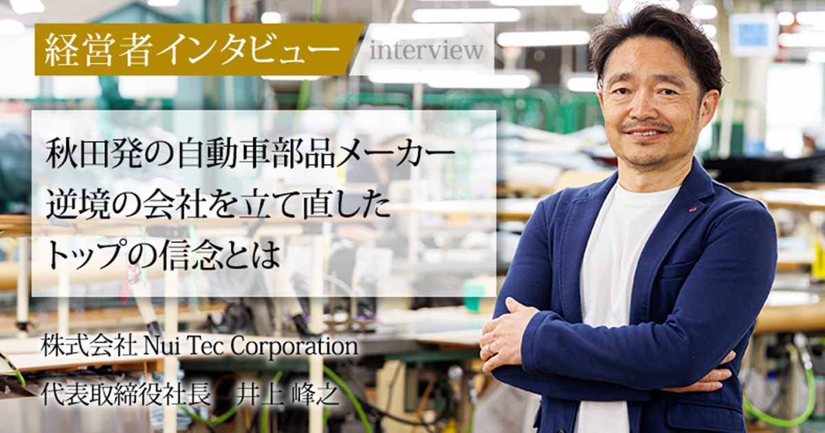 業界毎特集記事－株式会社 Nui Tec Corporation 代表取締役社長 井上