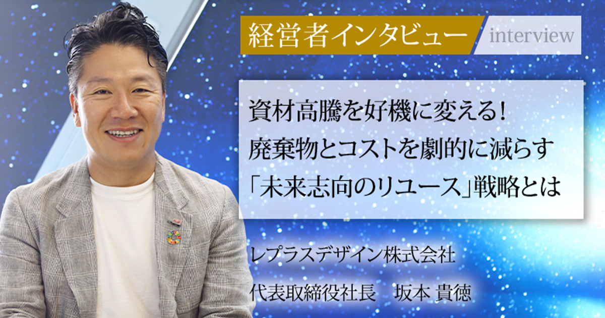 業界毎特集記事－レプラスデザイン株式会社 代表取締役社長 坂本 貴徳
