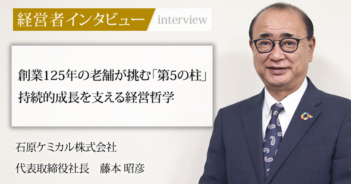 業界毎特集記事－石原ケミカル株式会社 代表取締役社長 藤本 昭彦