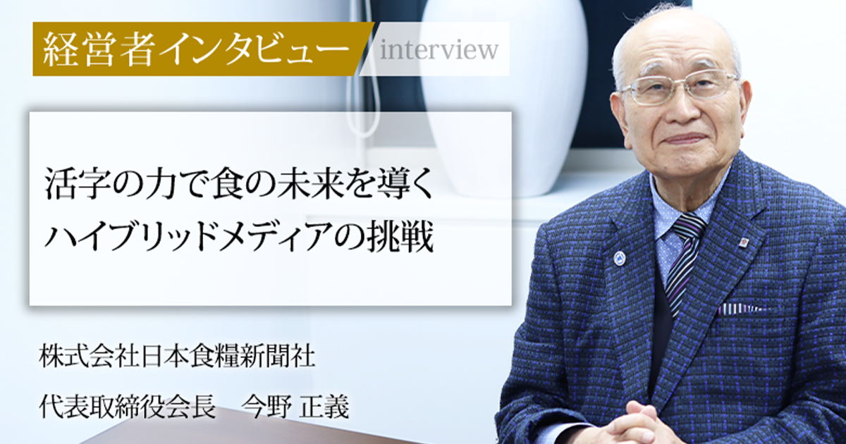 業界毎特集記事－株式会社日本食糧新聞社 代表取締役会長 今野 正義