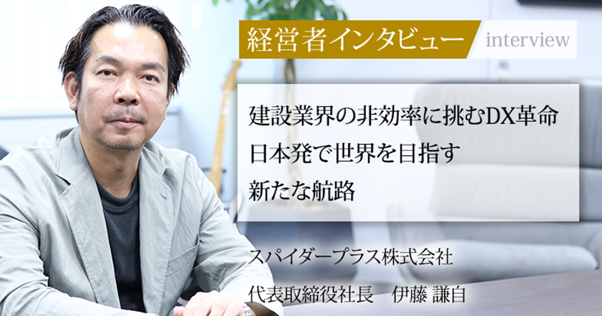 業界毎特集記事－スパイダープラス株式会社 代表取締役社長 伊藤 謙自