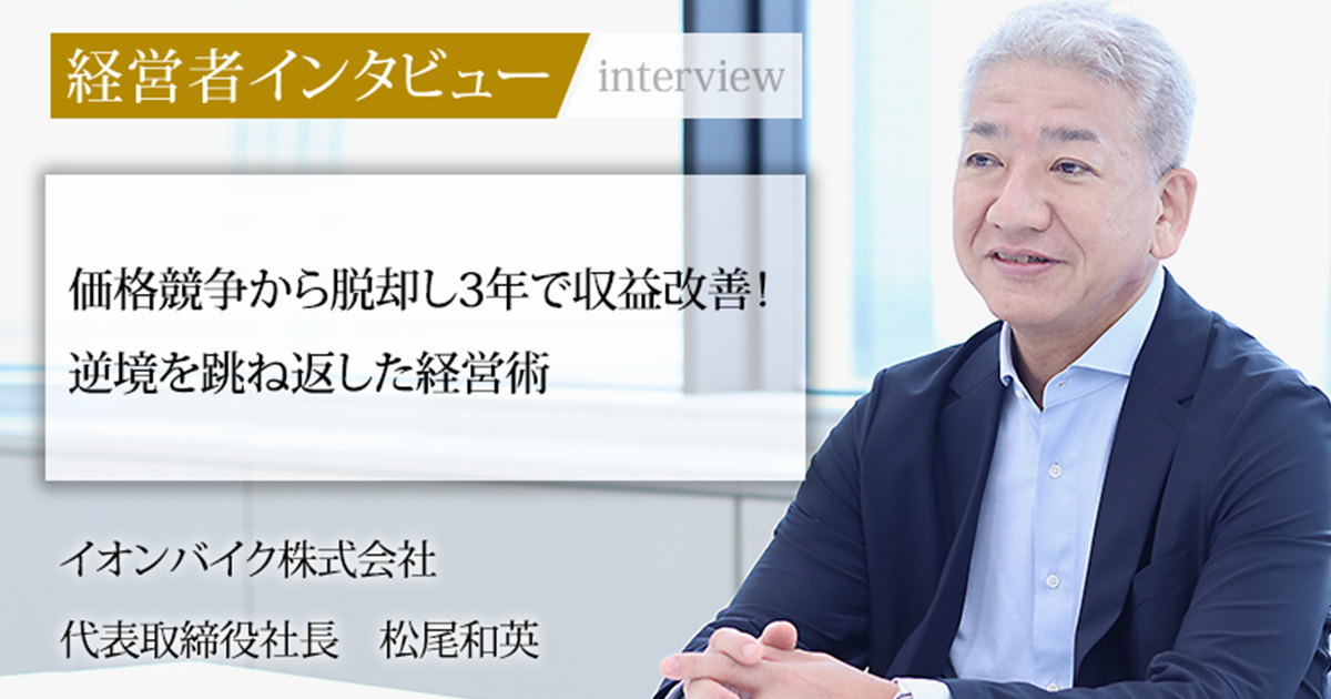 業界毎特集記事－イオンバイク株式会社 代表取締役社長 松尾 和英