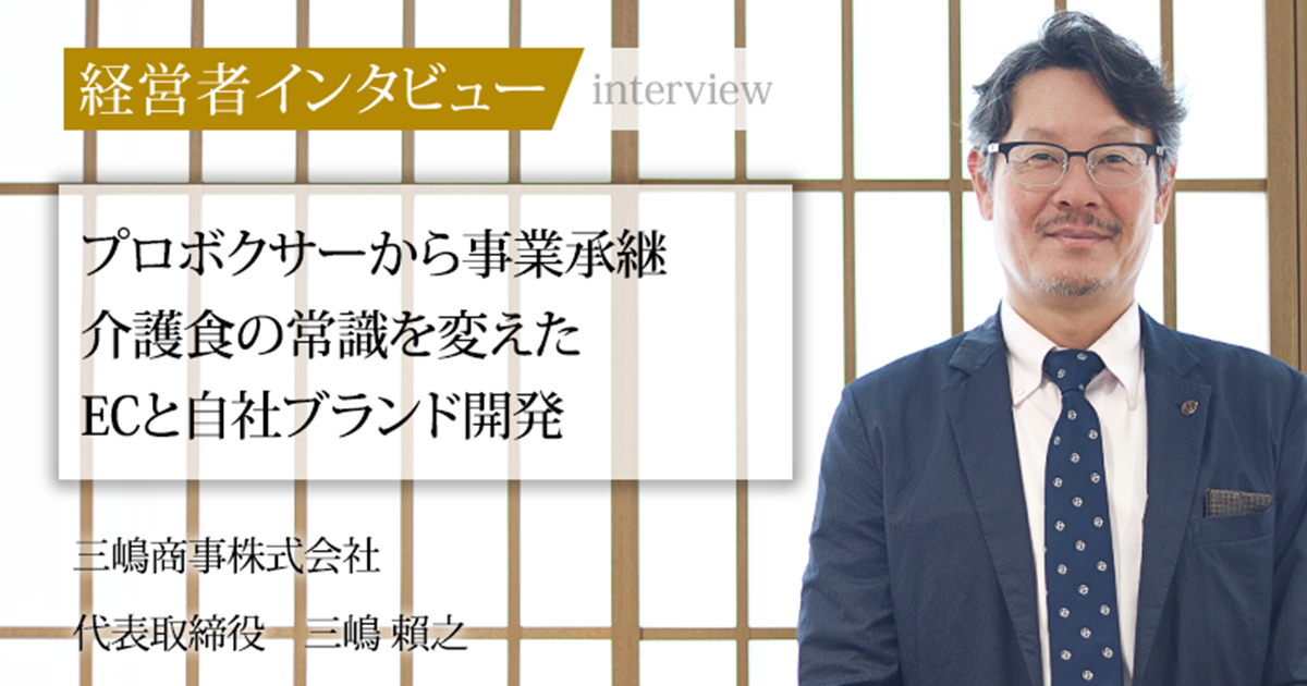 業界毎特集記事－三嶋商事株式会社 代表取締役 三嶋 賴之｜社長名鑑