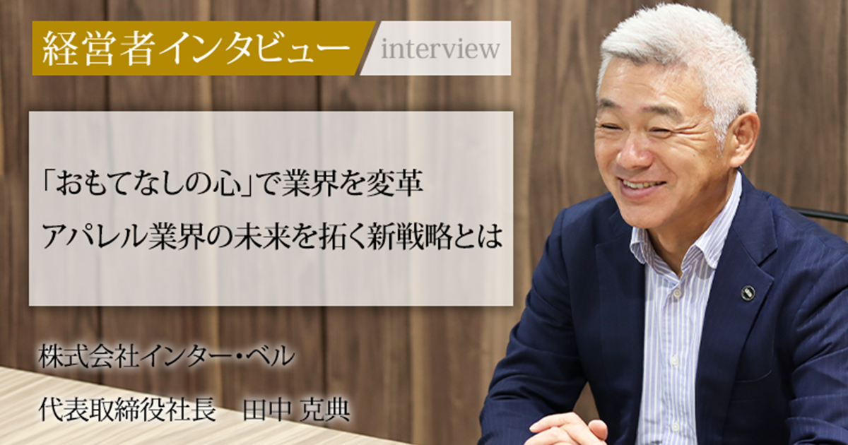 業界毎特集記事－株式会社インター・ベル 代表取締役社長 田中 克典