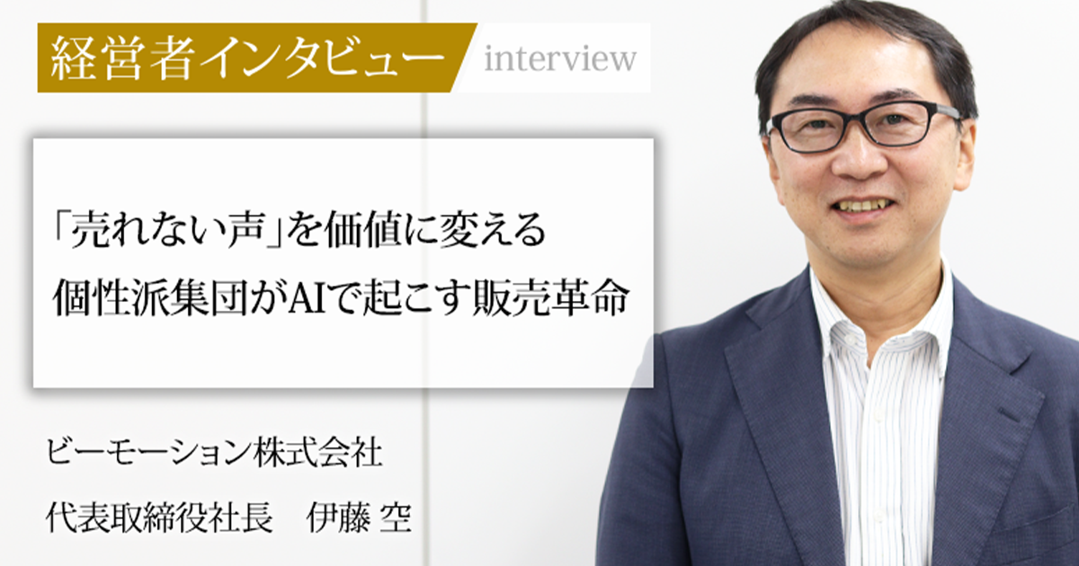 業界毎特集記事－ビーモーション株式会社 代表取締役社長 伊藤 空