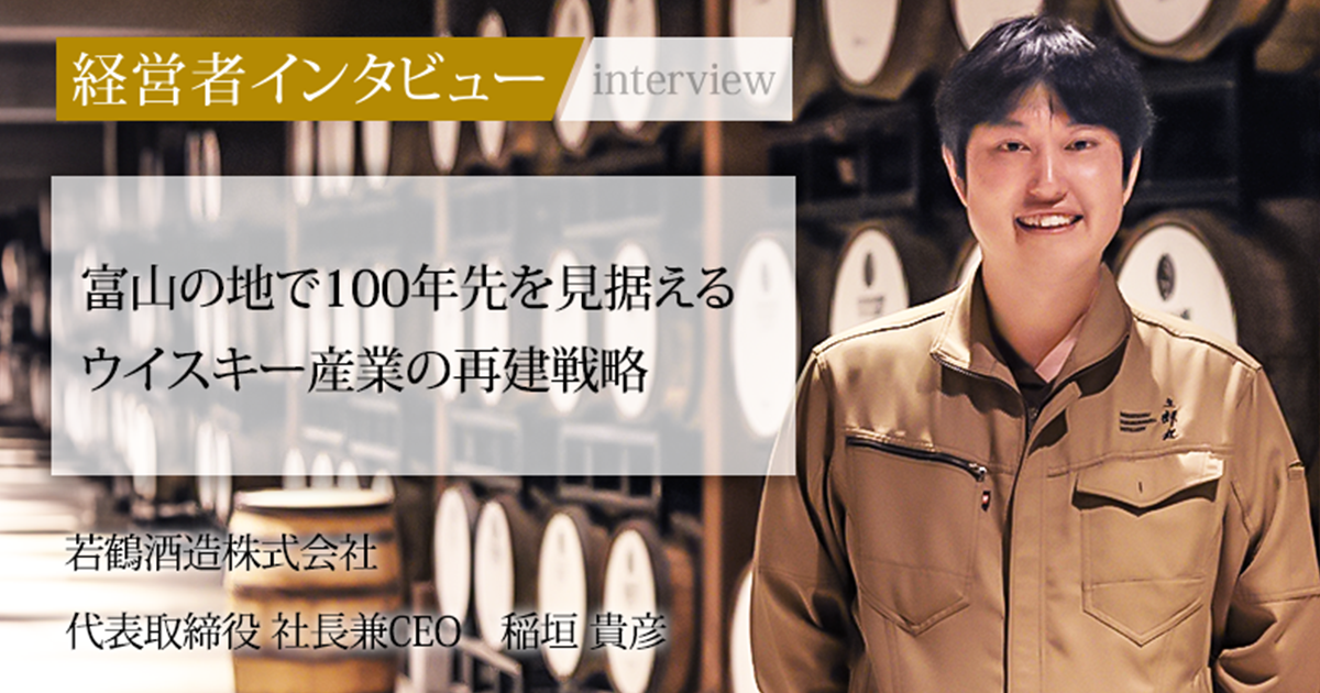 業界毎特集記事－若鶴酒造株式会社 代表取締役 社長兼CEO 稲垣 貴彦