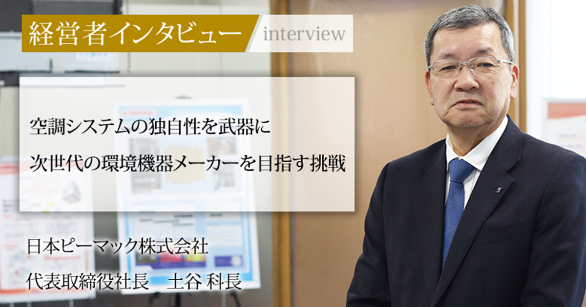 業界毎特集記事－日本ピーマック株式会社 代表取締役社長 土谷 科長