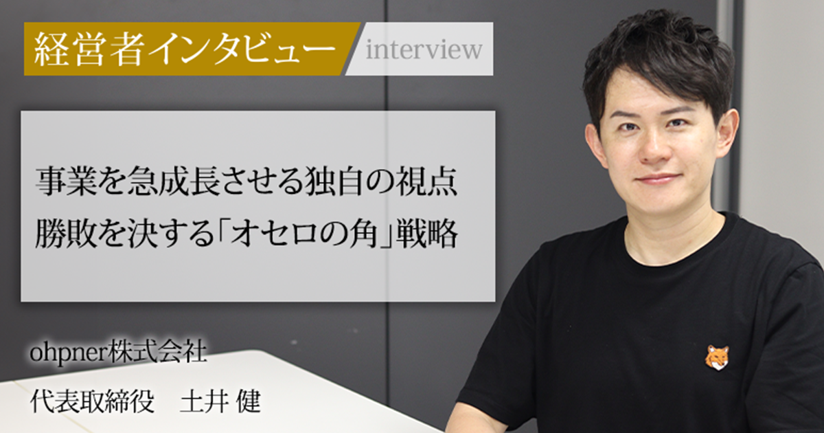 業界毎特集記事－ohpner株式会社 代表取締役 土井 健｜社長名鑑