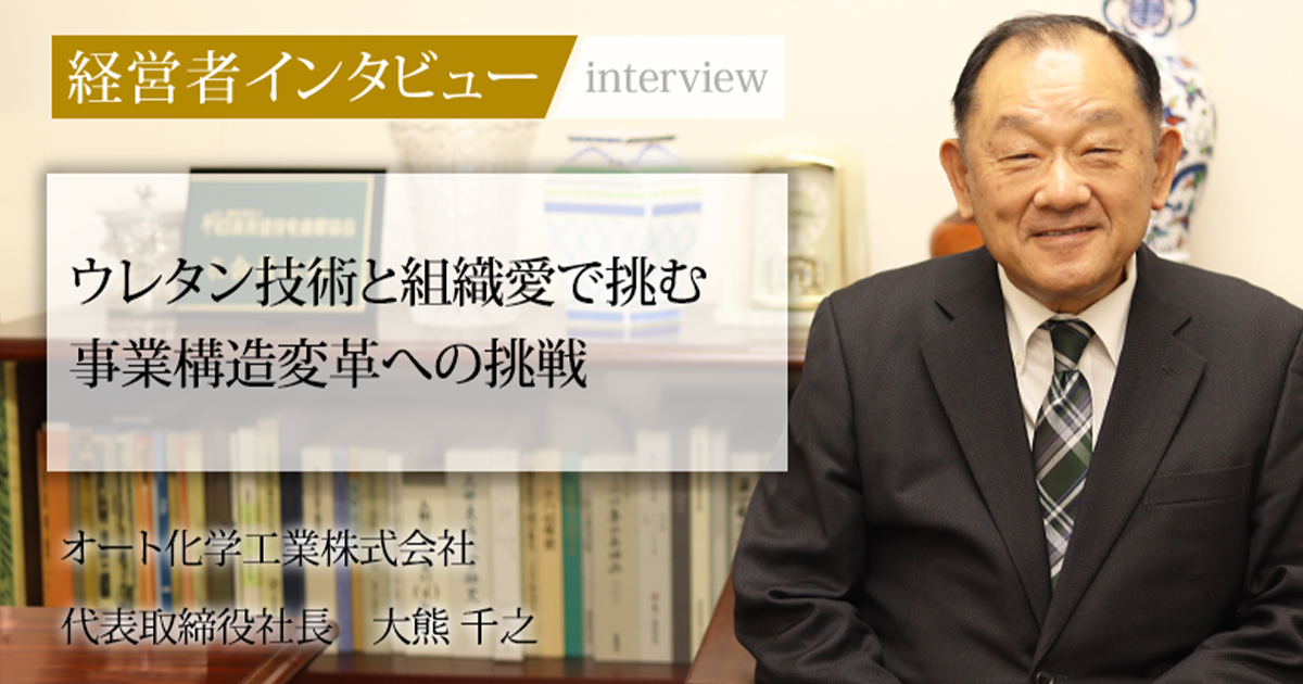 業界毎特集記事－オート化学工業株式会社 代表取締役社長 大熊 千之