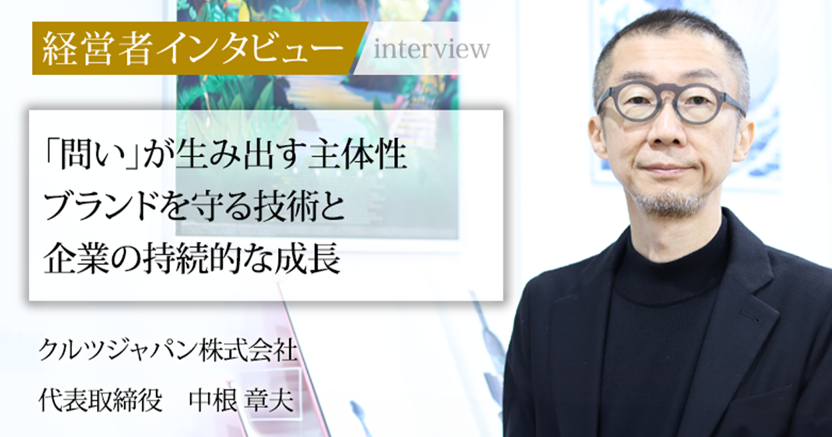 業界毎特集記事－クルツジャパン株式会社 代表取締役 中根 章夫｜社長名鑑