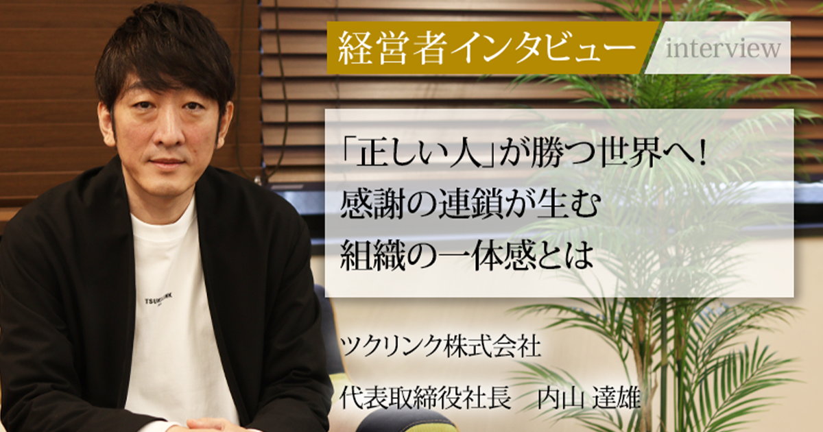業界毎特集記事－ツクリンク株式会社 代表取締役社長 内山 達雄｜社長名鑑