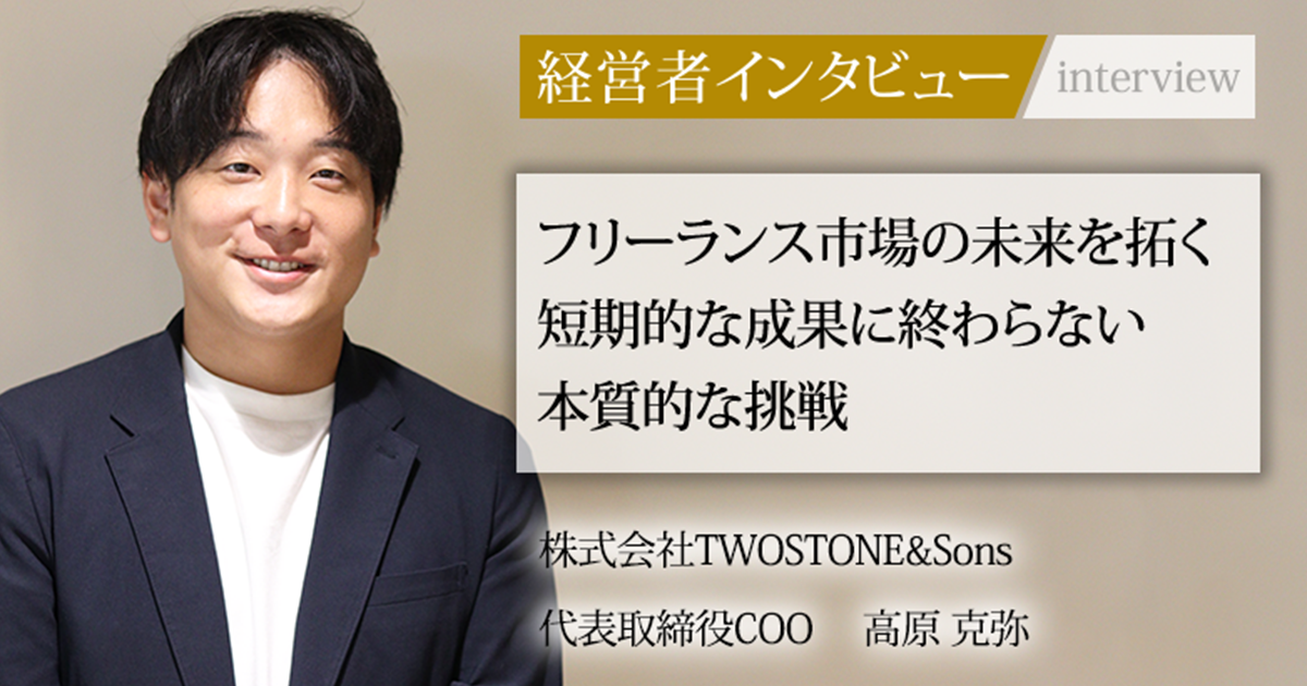 業界毎特集記事－株式会社TWOSTONE&Sons 代表取締役CEO代表取締役COO