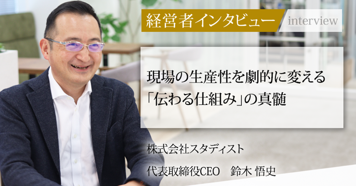 業界毎特集記事－株式会社スタディスト 代表取締役CEO 鈴木 悟史｜社長名鑑