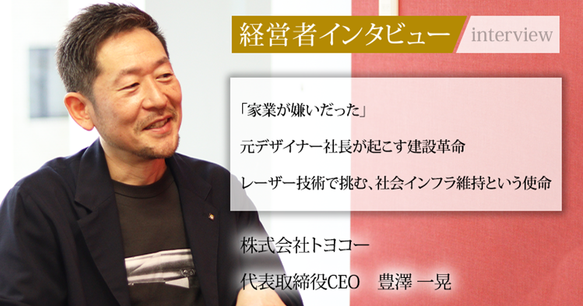 業界毎特集記事－株式会社トヨコー 代表取締役CEO 豊澤 一晃｜社長名鑑