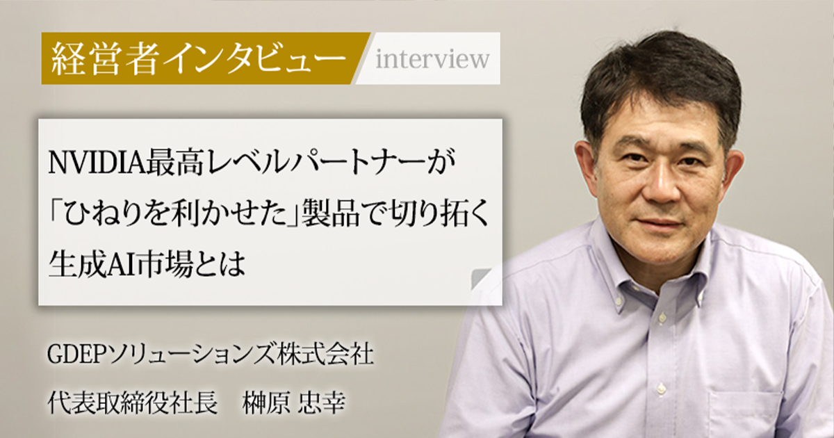 業界毎特集記事－GDEPソリューションズ株式会社 代表取締役社長 榊原
