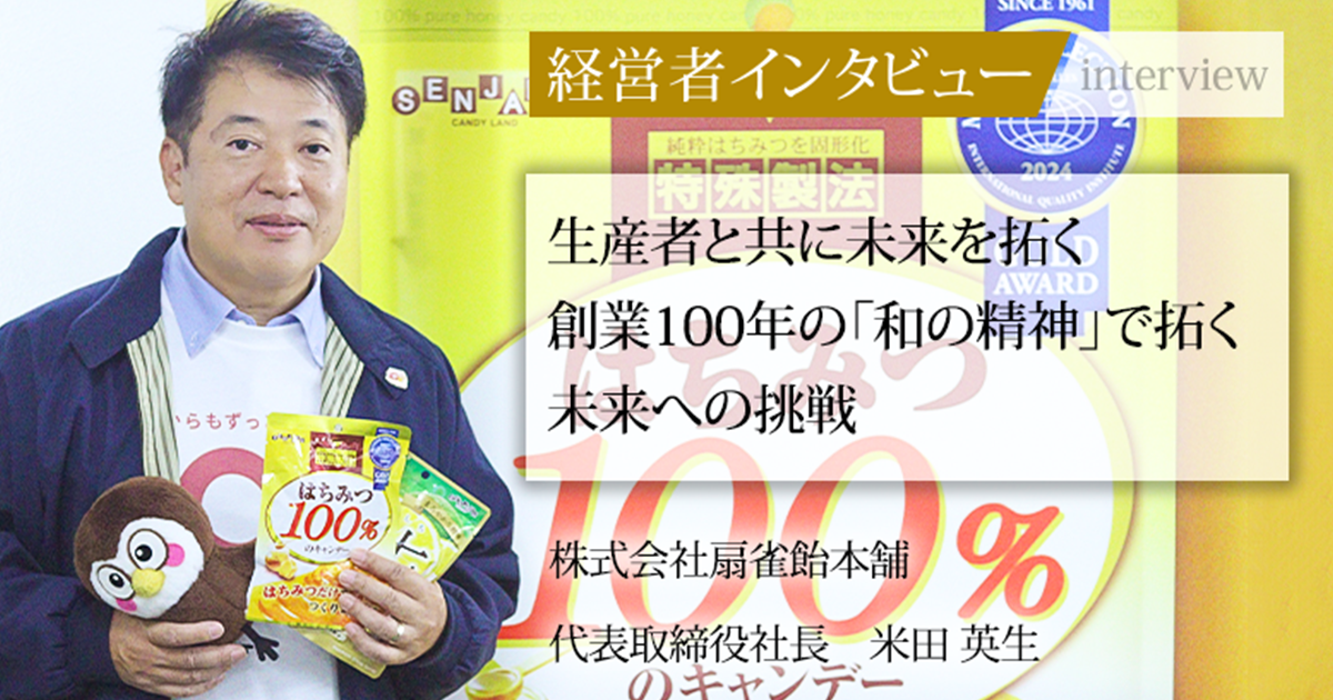 業界毎特集記事－株式会社扇雀飴本舗 代表取締役社長 米田 英生｜社長名鑑