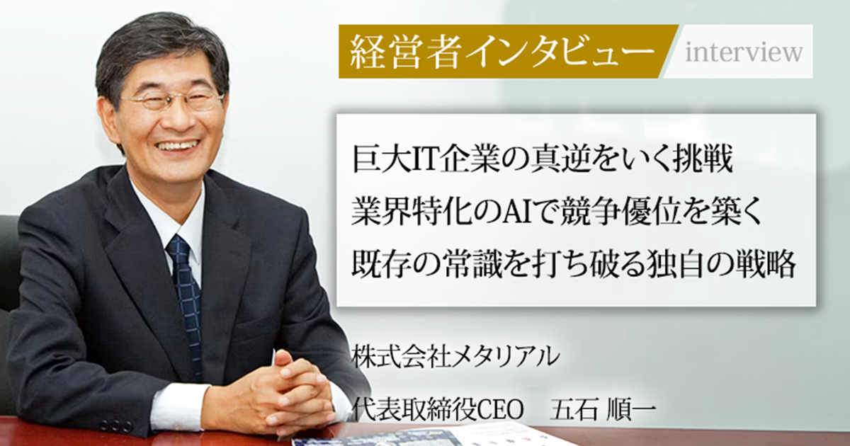 業界毎特集記事－株式会社メタリアル 代表取締役CEO 五石 順一｜社長名鑑