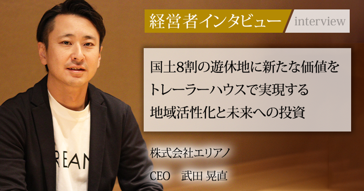 （武田） 業界毎特集記事－株式会社エリアノ CEO 武田 晃直｜社長名鑑