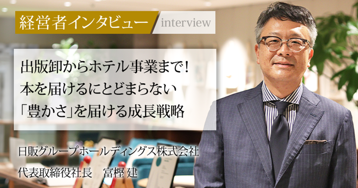 業界毎特集記事－日販グループホールディングス株式会社 代表取締役