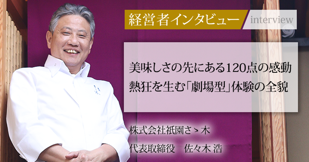 業界毎特集記事－株式会社祇園ささ木 代表取締役 佐々木 浩｜社長名鑑