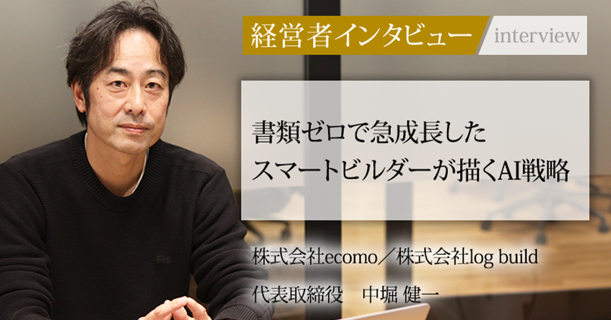 業界毎特集記事－株式会社ecomo 株式会社log build 代表取締役 中堀
