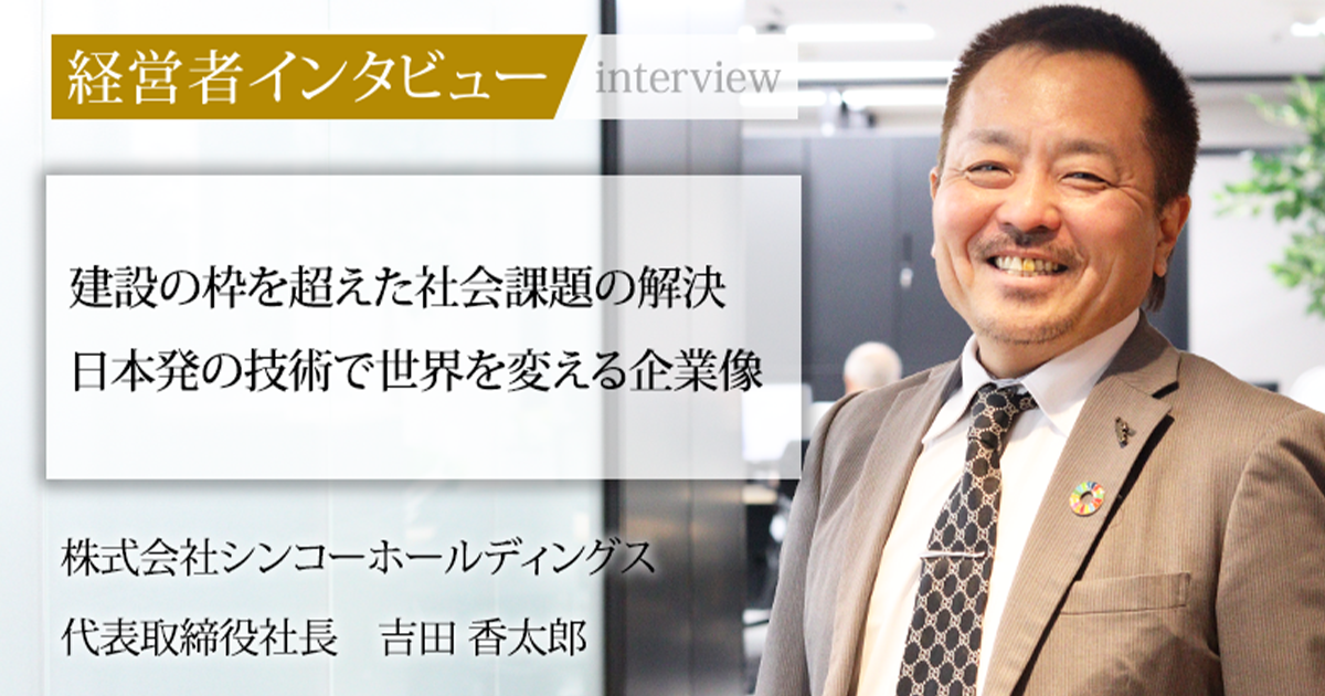 業界毎特集記事－株式会社シンコーホールディングス 代表取締役社長