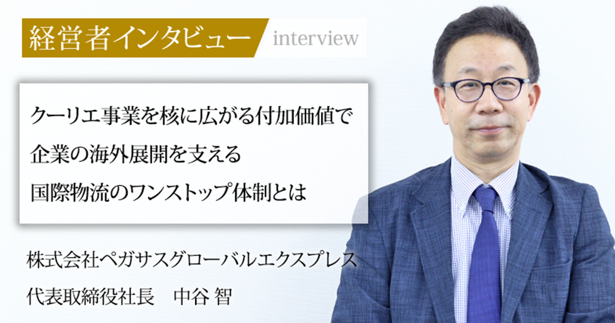 業界毎特集記事－株式会社ペガサスグローバルエクスプレス 代表取締役