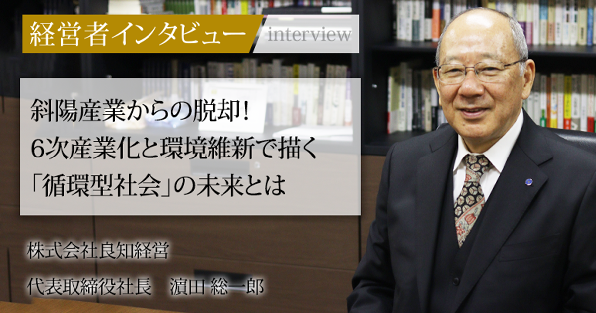 業界毎特集記事－株式会社良知経営 代表取締役社長 濵田 総一郎｜社長名鑑