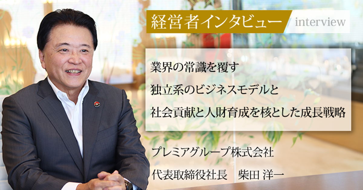 業界毎特集記事－プレミアグループ株式会社 代表取締役社長 CEO 柴田