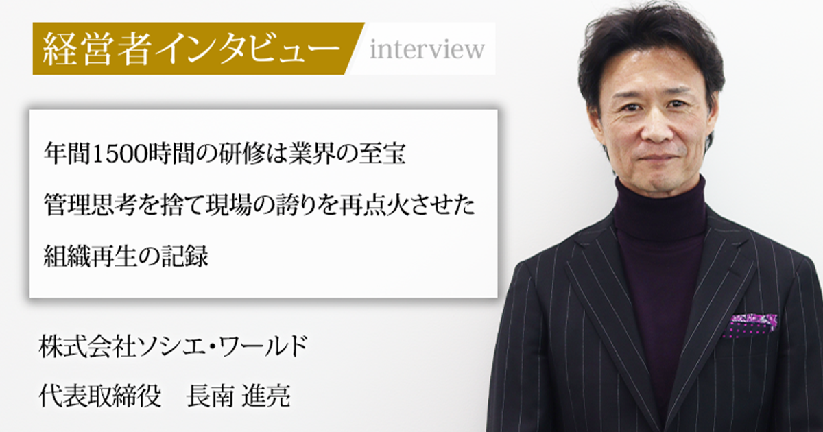 業界毎特集記事－株式会社ソシエ・ワールド 代表取締役 長南進亮 長田 
