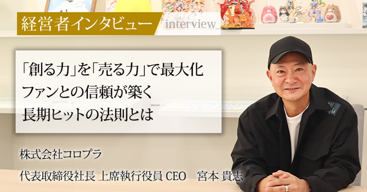 業界毎特集記事－株式会社コロプラ 代表取締役社長 上席執行役員 CEO