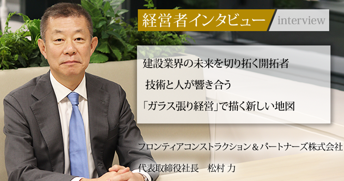 業界毎特集記事－フロンティアコンストラクション＆パートナーズ株式