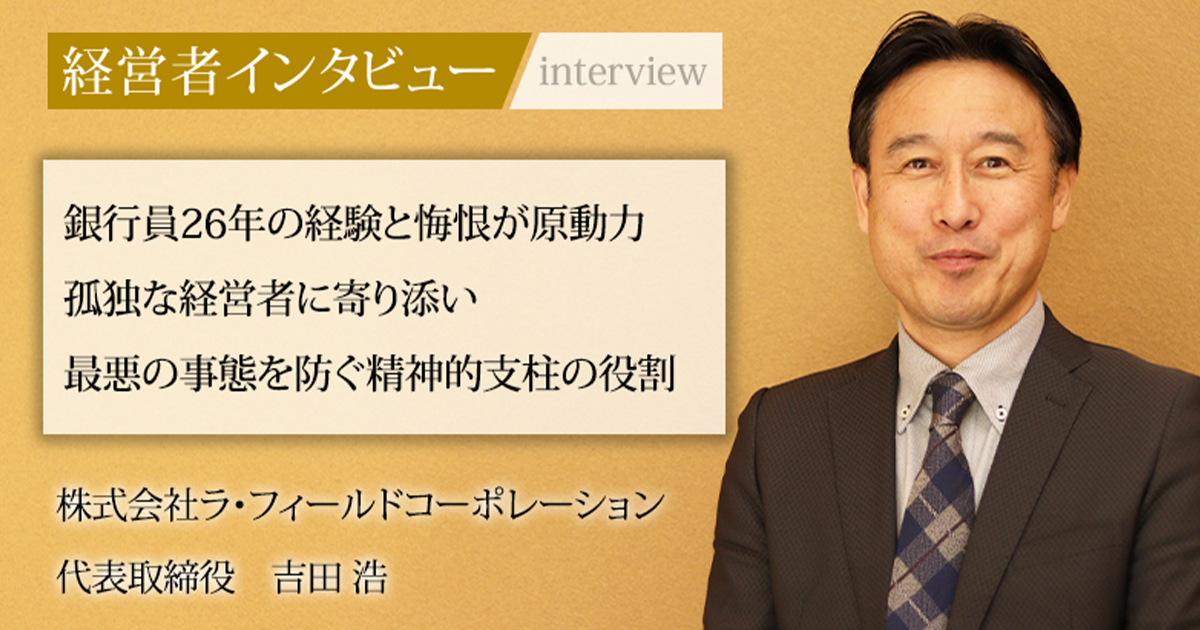 業界毎特集記事－株式会社ラ・フィールドコーポレーション 代表取締役