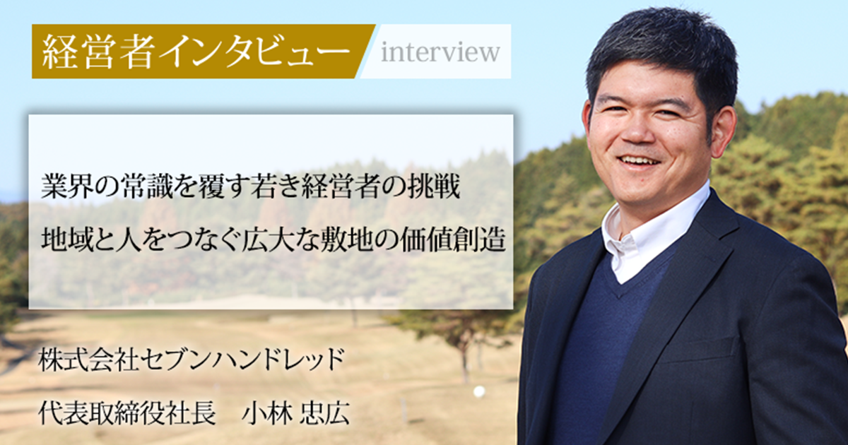 業界毎特集記事－株式会社セブンハンドレッド 代表取締役社長 小林