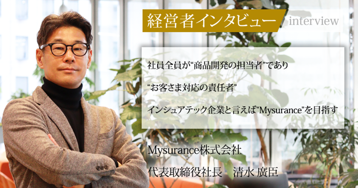 業界毎特集記事－Mysurance株式会社 代表取締役社長 清水 廣臣｜社長名鑑