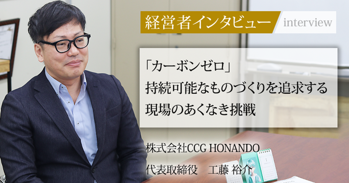業界毎特集記事－株式会社CCG HONANDO 代表取締役 工藤 裕介｜社長名鑑